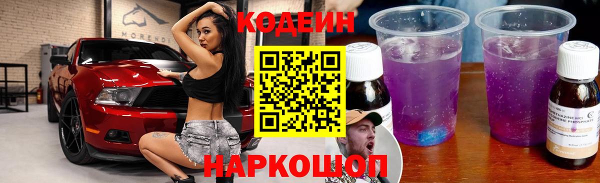 Кодеиновый сироп Lean Purple Drank Осинники